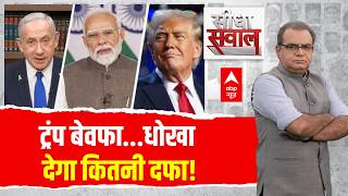 Sandeep Chaudhary: ट्रंप बेवफा...धोखा देगा कितनी दफा! | Iran Vs US Israel War | Trump | PM Modi