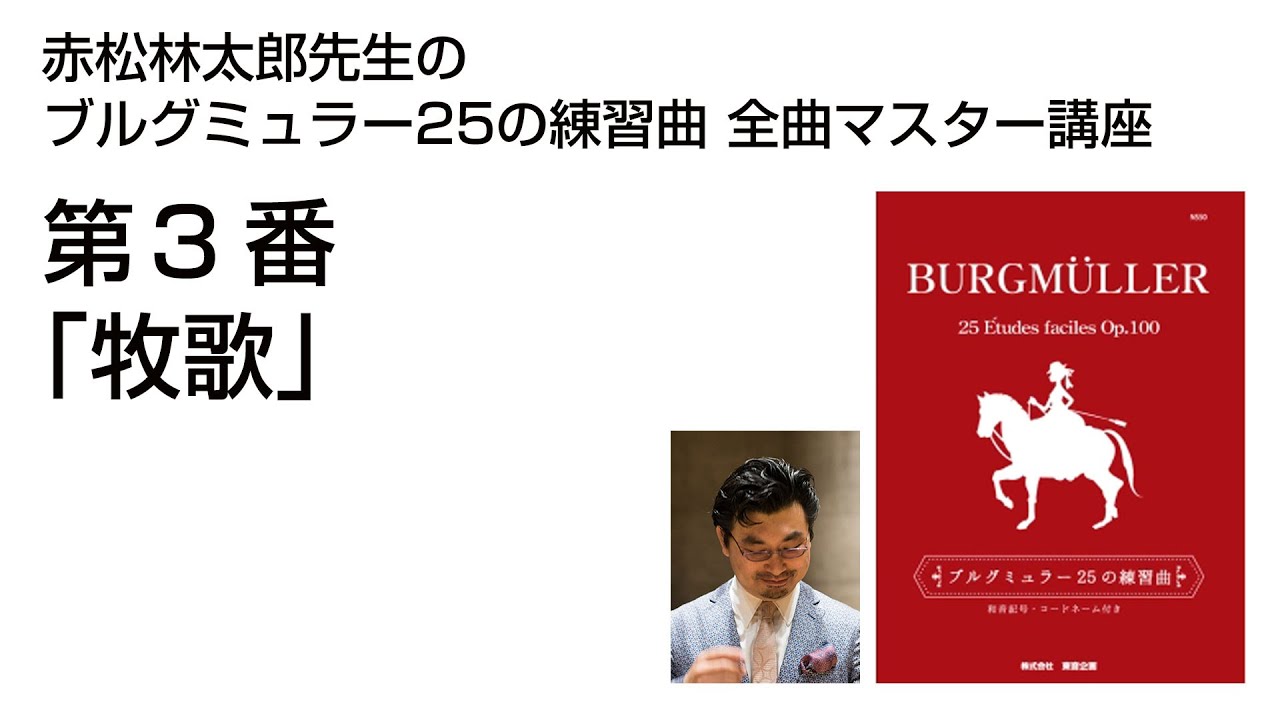 ブルグミュラー : 25の練習曲 & 18の練習曲 / 赤松林太郎 eラーニング】赤松林太郎先生のブルグミュラー25の練習曲 全曲マスター