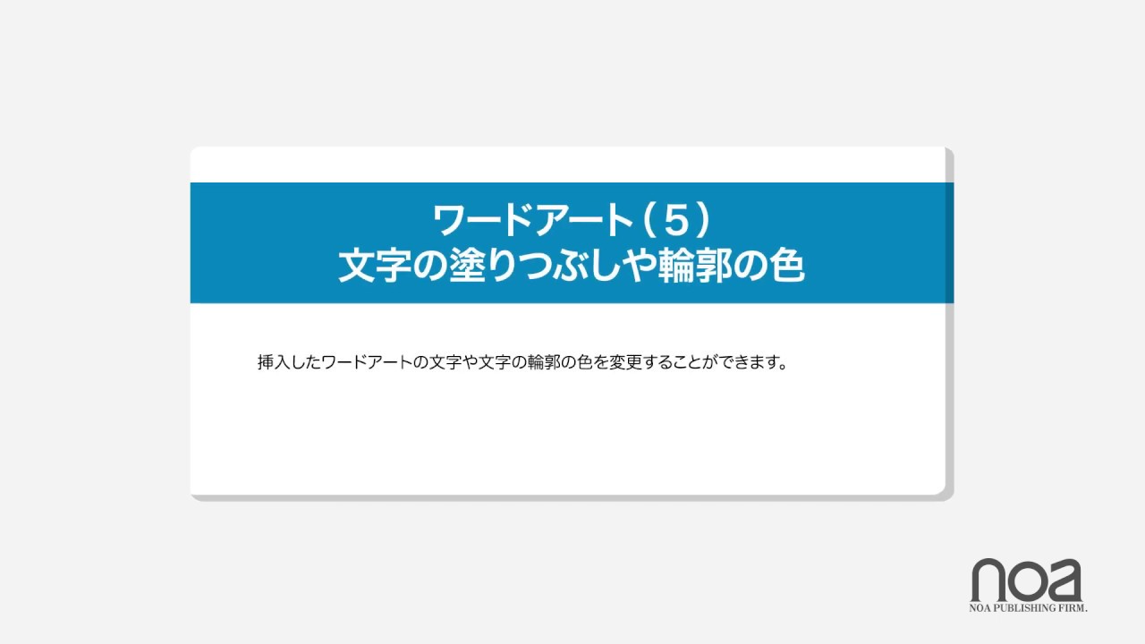 ワードアート ５ 文字の塗りつぶしや輪郭の色 Noa出版 リファレンス動画サイト