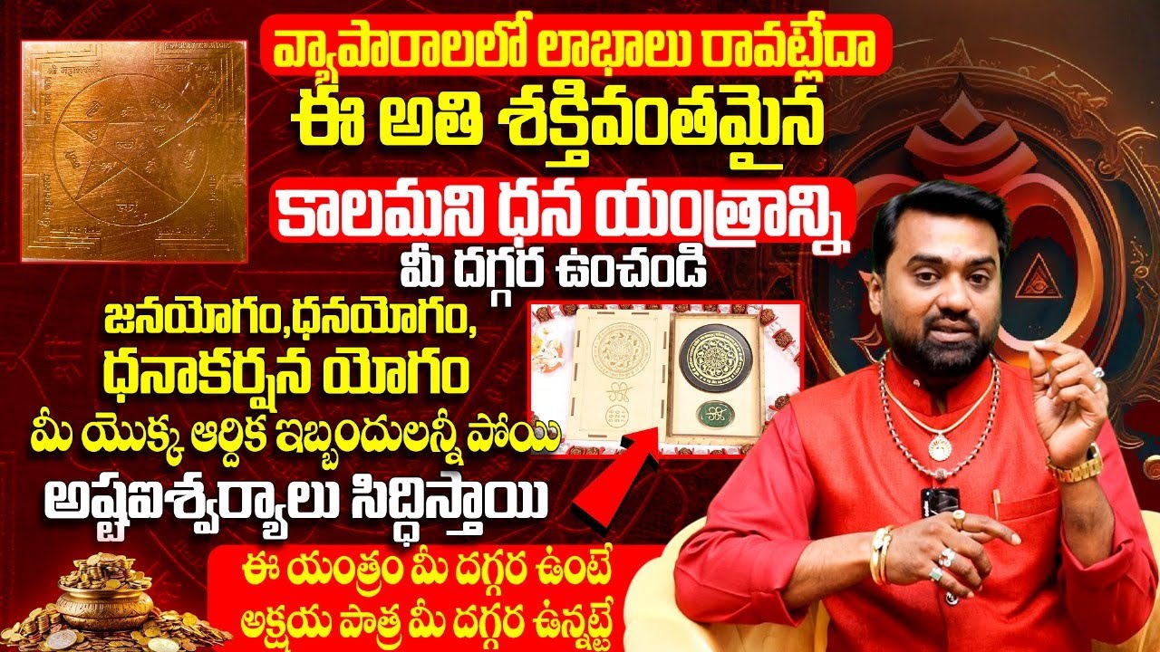 జ‌న‌క‌ర్ష‌ణ,ధ‌న‌క‌ర్ష‌ణ పెర‌గాలంటే Janakarshana & Dhanakarshana Tantram ...