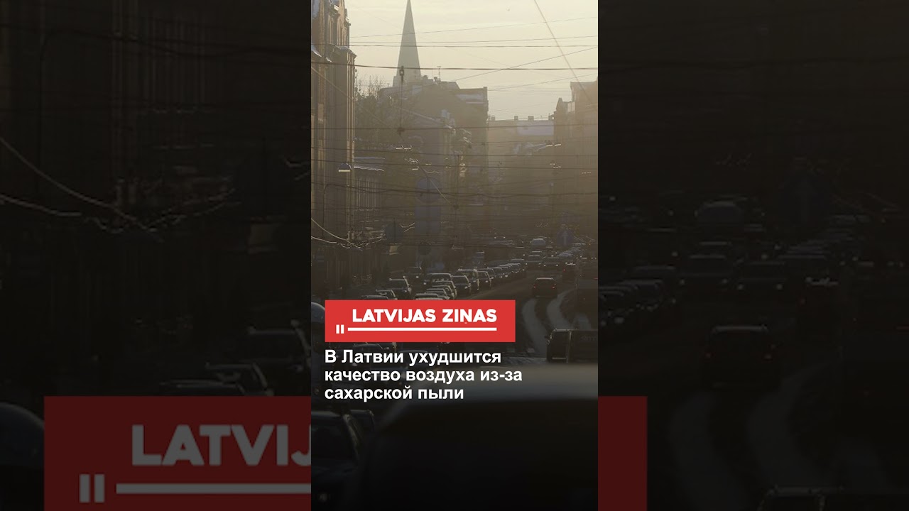 В Латвии ухудшится качество воздуха из-за сахарской пыли