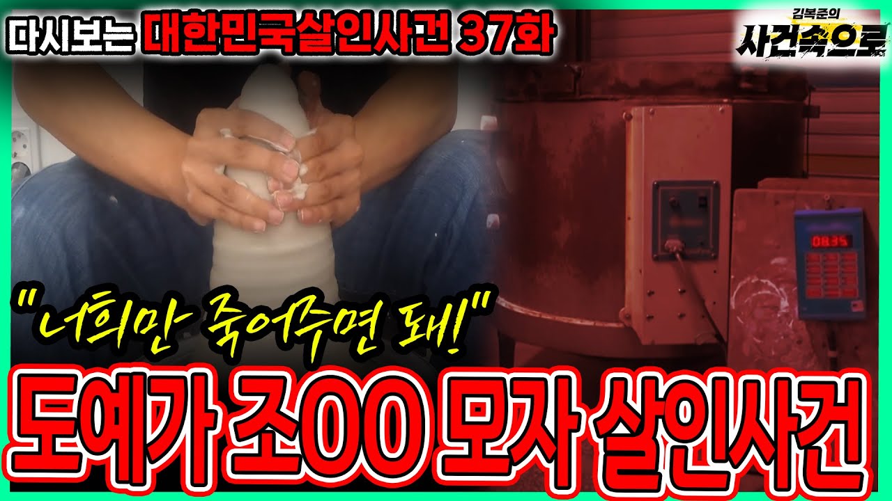 [다시보는 대한민국살인사건 37화] - 도예가 조OO 모자 살인사건