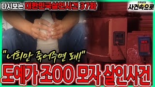 Download lagu [다시보는 대한민국살인사건 37화] - 도예가 조OO 모자 살인사건