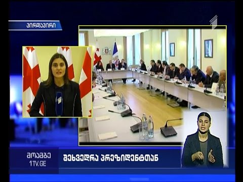 კონსულტაციები პრეზიდენტის სასახლეში - მარგველაშვილი არასამთავრობოებს შეხვდა