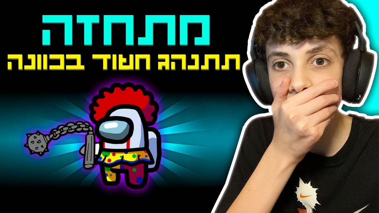 יצאתי המתחזה באמונג אס ופירקתי את כולם!!! (מטורף)
