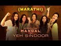 Mission Mangal | Yeh Sindoor Marathi | Akshay, Vidya, Sonakshi, Taapsee, Dir: Jagan Shakti | 15 Aug