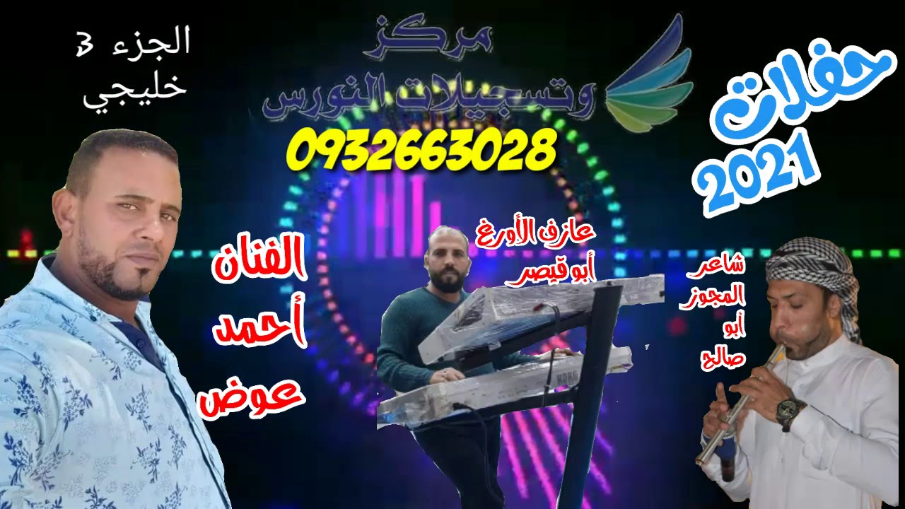 مهرجان النورس الجزء الثالث الفنان أحمد عوض خليجي كرتك حرق مع أبو قيصر وأبو صالح