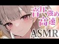 【#asmr】お耳つよつよの人限定💤音圧強め＆高速ASMR🌙/high sound pressure＆high speed【戸鎖くくり/個人勢Vtuber】