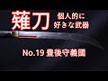 薙刀（なぎなた）がかっこよすぎる！！No.19豊後守義國