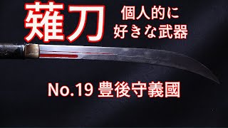 薙刀（なぎなた）がかっこよすぎる！！No.19豊後守義國