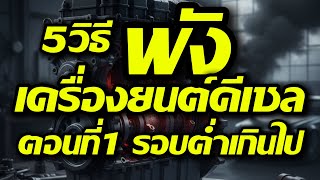 Don't drive at low revs! RPM errors that cause premature wear on diesel engines (should be stoppe...