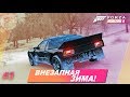 Forza Horizon 4 - ВНЕЗАПНАЯ ЗИМА! / Прохождение #3