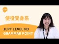 JLPT N3 Grammar 使役受け身形 (Shieki Ukemikei): How to Use Causative Passive Form in Japanese