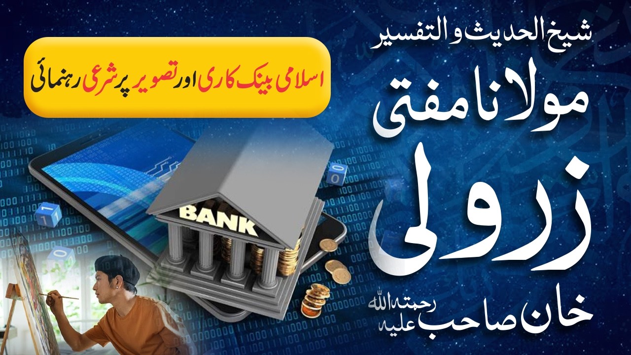 Islamic Banking Aur Tasveer Par Sharai Hukam💰📸 | Mufti Zarwali Khan