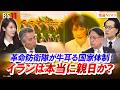【革命防衛隊】が牛耳る国家体制イランは本当に親日か?ゲスト:山下裕貴(元陸上自衛隊中部方面総監)、遠藤健太郎(日本エネルギー経済研究所 主任研究員)MC:近野宏明 上野愛奈 BS11 インサイドOUT