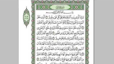 سورة الملك (تبارک) المنجية من عذاب القبر بأذن الله - تلاوة الشيخ عبد الباسط عبد الصمد رحمه الله