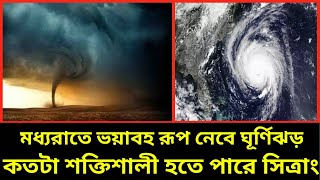 মধ্যরাতে ভয়াবহ রূপ নেবে ঘূর্ণিঝড় কতটা শক্তিশালী হতে পারে সিত্রাং |cyclone sitrang|সিত্রাং ঘূর্ণিঝড়