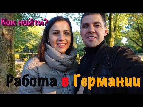 Как найти работу в Германии БЕЗ ЗНАНИЯ ЯЗЫКА ?