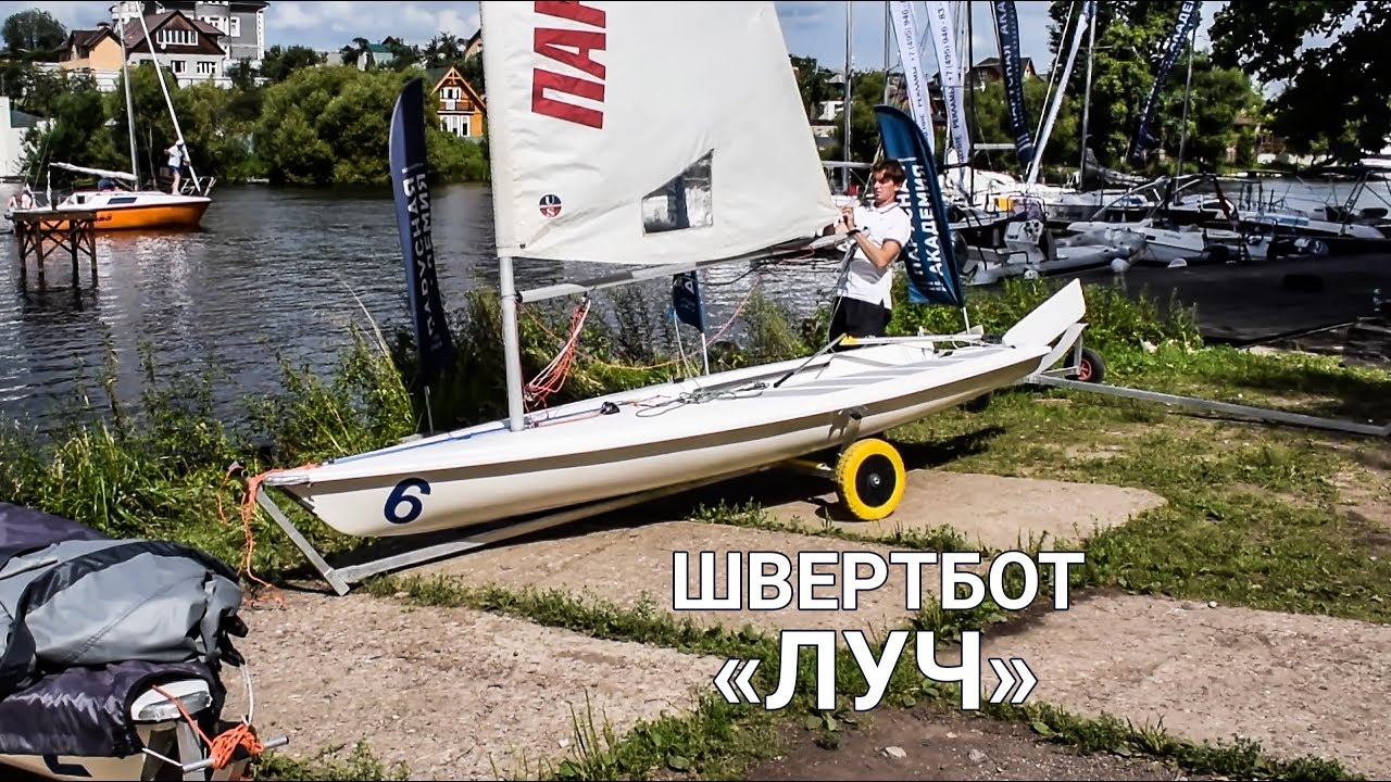 Швертбот «ЛУЧ» Руководство по сборке | Уроки тренера | Сборка швертбота ...