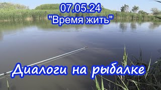 07.05.24  ⏳ Диалоги на рыбалке  ⌛