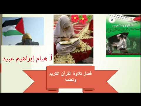 فضل تلاوة القران الكريم وتعلمه للصف الخامس أ هيام ابراهيم عبيد