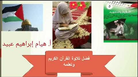 فضل تلاوة القران الكريم وتعلمه للصف الخامس أ. هيام ابراهيم عبيد