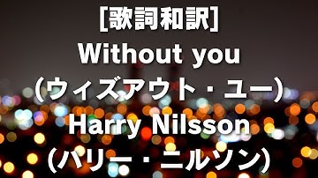 [歌詞和訳]Without you(ウィズアウト・ユー)Harry Nilsson(ハリー・ニルソン) #WithoutYou #HarryNilsson #Music #Classic