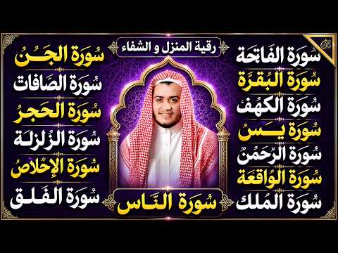 رقية البيت | سورة الفاتحة البقرة الكهف يس الواقعة الرحمن الملك الصافات الدخان الجن الزلزلة الاخلاص,