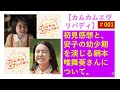 【カムカム】初見感想と安子の幼少期を演じる子役について