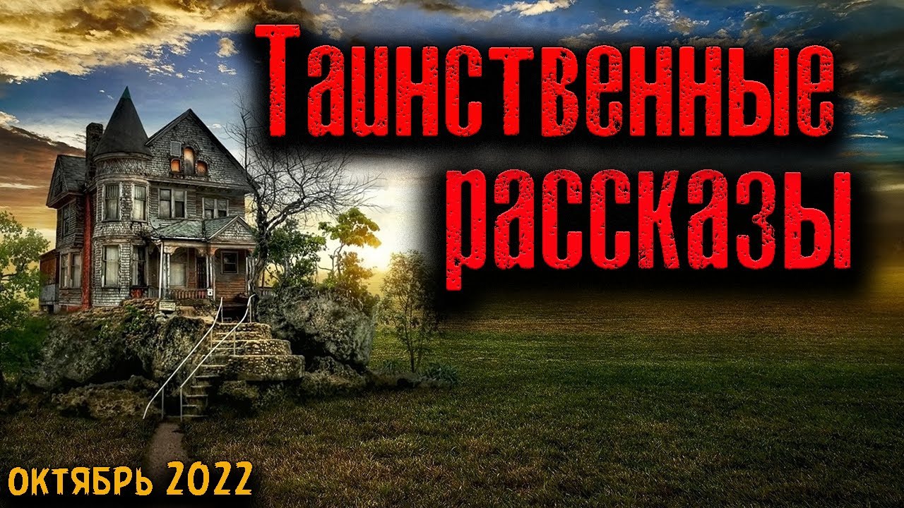 ТАИНСТВЕННЫЕ РАССКАЗЫ | Страшные истории
