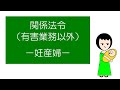 「マンガ」でおさえる関係法令(有害業務以外) -妊産婦-