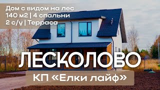 видео: Новый дом с газом 140 м² | Лесколово, КП «Ёлки Лайф» картинка: Новый дом с газом 140 м² | Лесколово, КП «Ёлки Лайф»