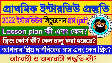 2022 প্রাইমারি ইন্টারভিউর প্রশ্ন উত্তর/ এই প্রশ্নগুলো বিগত বছর প্রচুর ধরেছে । তোমাকে ও ধরবেই 100%