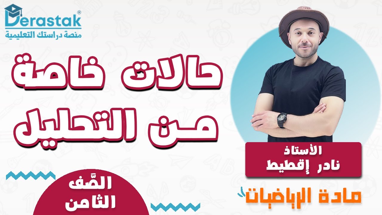 حالات خاصة من التحليل || الرياضيات || الصف الثامن || أ. نادرإقطيط