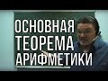 Основная теорема арифметики | Ботай со мной #015 | Борис Трушин ||