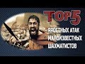 ТОП-5 ЯРОСТНЫХ АТАК МАЛОИЗВЕСТНЫХ ШАХМАТИСТОВ. ЧАСТЬ ВТОРАЯ