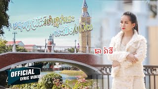 Miniatura del video "មនុស្សស្រីរឹងមាំម្នាក់នេះចេះឈឺចាប់ហើយ- ធា រ៉ានី [ OFFICIAL LYRIC VIDEO ]"