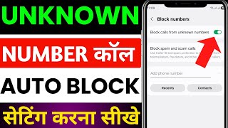 unknown number se call na aaye | unknown number call block | unknown call kaise band kare