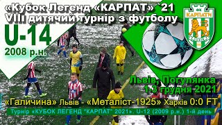 «Галичина» Львів - «Металіст-1925» Харків 0:0. U-14 Гра 