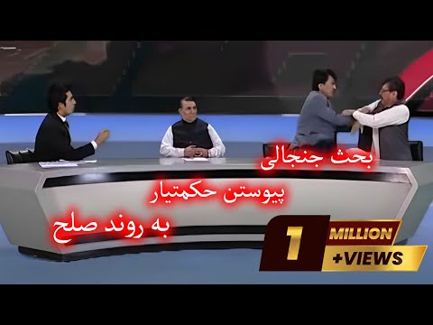 Amaj     آماج - بحث جنجالی در مورد پیوستن حکمتیار به روند صلح دولت افغانستان