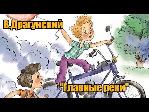 В. Драгунский "Главные реки"( "Денискины рассказы")