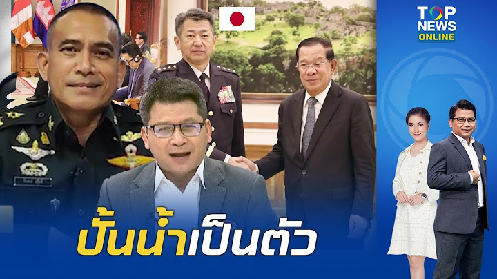 "สันติสุข" แฉแผนร้าย "กัมพูชา" ทำปชช.เดือดร้อนโยนชั่วให้ไทย ดิ้นฟ้องญี่ปุ่นถูกยิงก่อนเป็นผู้บริสุทธิ