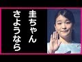 眞子様の誕生日に小室圭さんがとったある行動に一同驚愕！