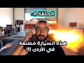 فلوق أحمد دحام | الحلقة ٠٠٨ | هذه السيارة صنعت في الأردن + ماتور ايفو راكب على هذه السيارة