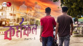 করমফল Kormofol Motivational Shortfilm 2022 Part 1 Shishir Shakil Mahmud