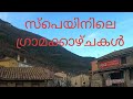 സ്പെയിനിലെ ഗ്രാമക്കാഴ്ചകൾ