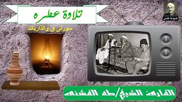 القارئ الشيخ طه الفشنى  - ما تيسر من سورة ق والذاريات