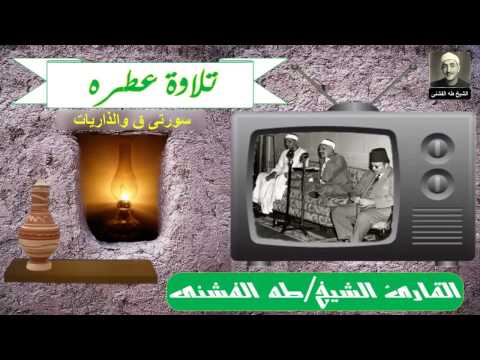 القارئ الشيخ طه الفشنى ما تيسر من سورة ق والذاريات