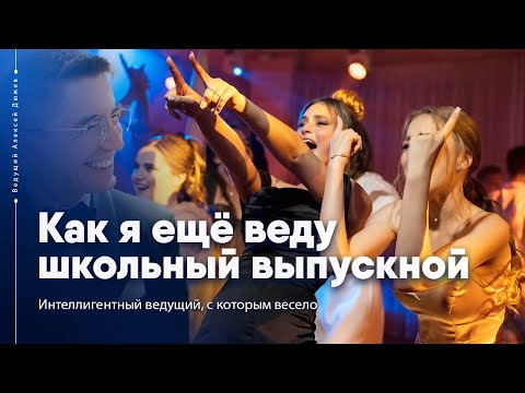 Алексей Дюжев - интеллигентный ведущий на выпускной в Тамбове