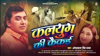 #Omprakash Singh Yadav New Birha - कलयुग की कैकई | Bhojpuri New Birha 2025 - #Kalyug Ki Kaikai